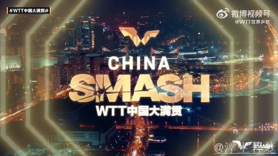 2025WTT中国大满贯将于9月25日拉开帷幕 2025WTT中国大满贯将于9月25日拉开帷幕