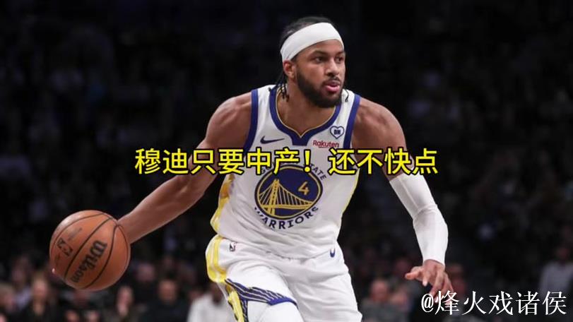 3年3900万！勇士提前续约穆迪 季前赛表现亮眼